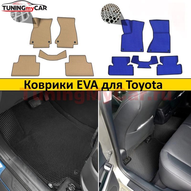 Коврики EVA для Toyota